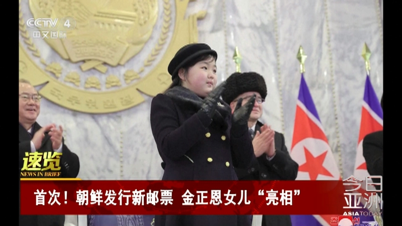 [今日亚洲]速览 首次！朝鲜发行新邮票 金正恩女儿“亮相”