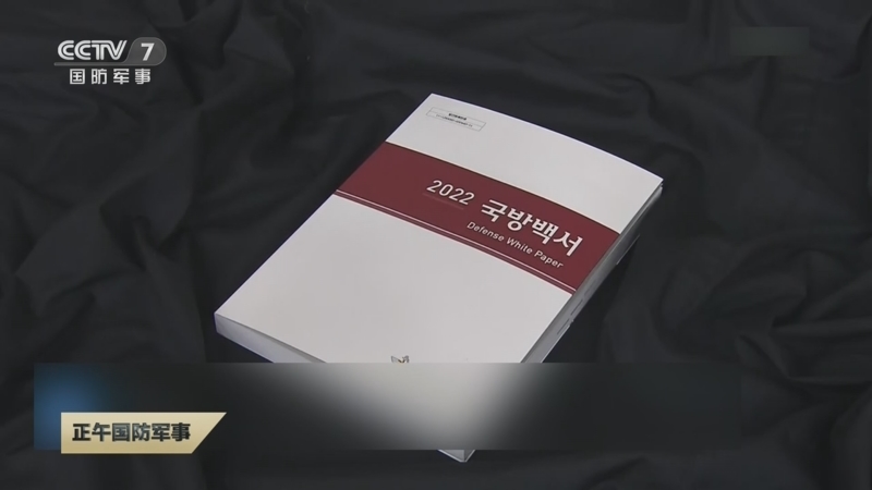 [正午国防军事]韩国发布《2022国防白皮书》 尹锡悦政府首份国防白皮书 时隔六年再称朝鲜“敌人”