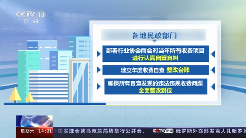 [新闻直播间]民政部 强化行业协会商会乱收费治理 为企业减负