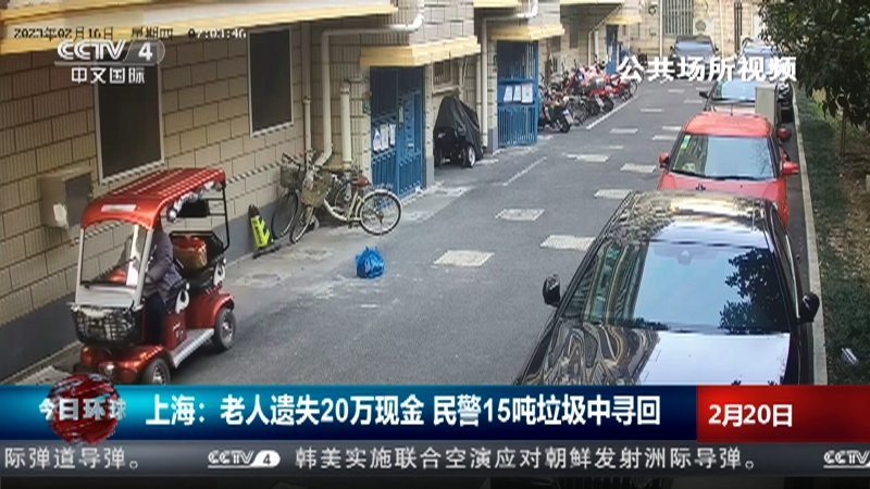 [今日环球]上海：老人遗失20万现金 民警15吨垃圾中寻回