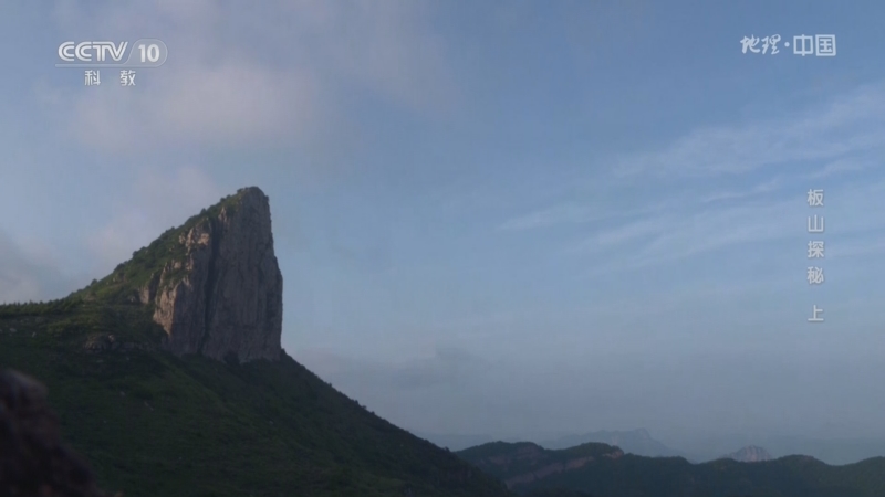 [地理·中国]专家解释板山的形成原因