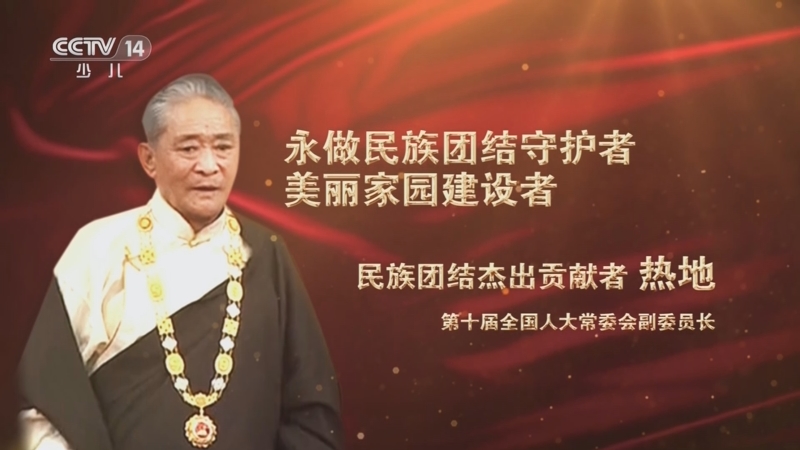 [大手牵小手]国家荣誉称号获得者:"民族团结杰出贡献者"热地