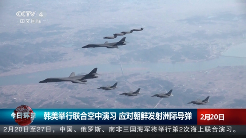 [今日环球]韩美举行联合空中演习 应对朝鲜发射洲际导弹