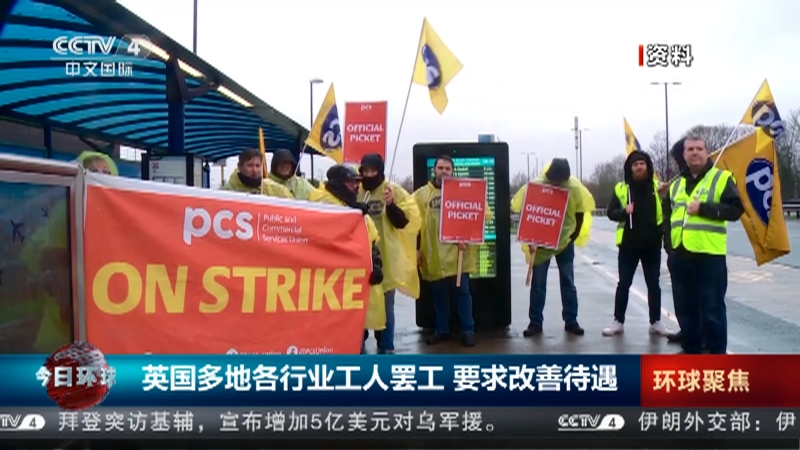 [今日环球]英国多地各行业工人罢工 要求改善待遇