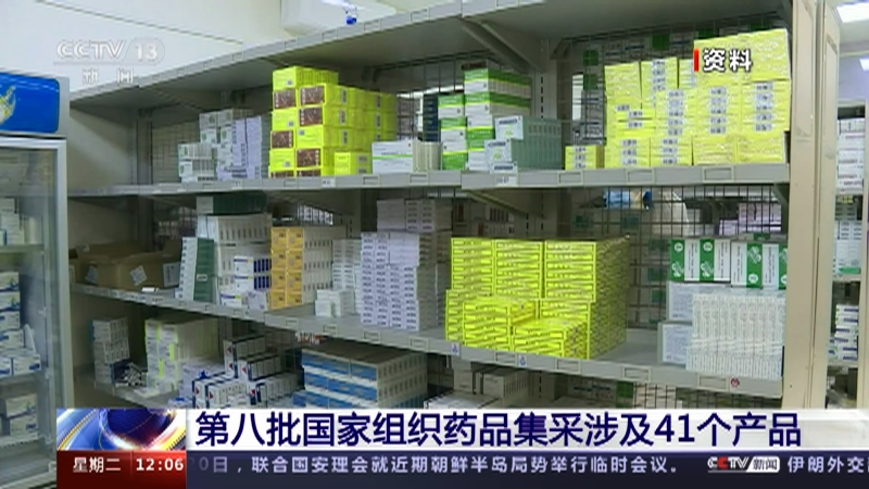 [新闻30分]第八批国家组织药品集采涉及41个产品