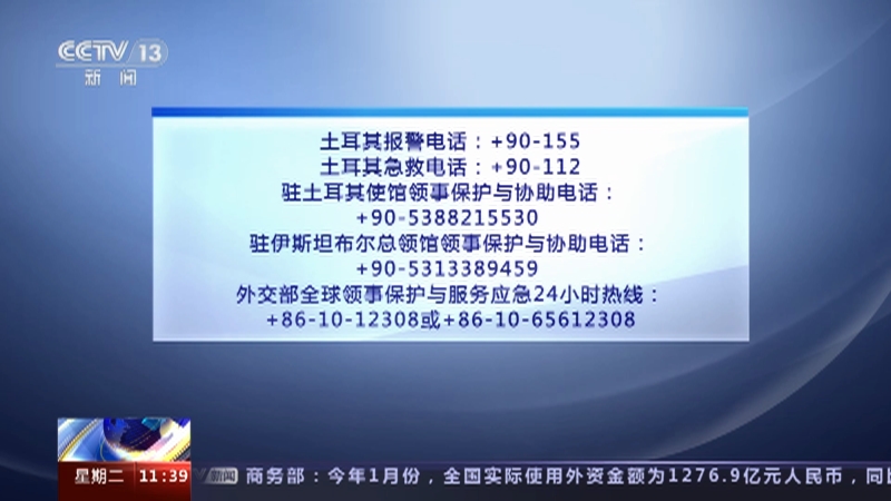 [新闻直播间]土耳其强震·土耳其哈塔伊省接连发生两次地震 中国驻土耳其使领馆发布安全警告