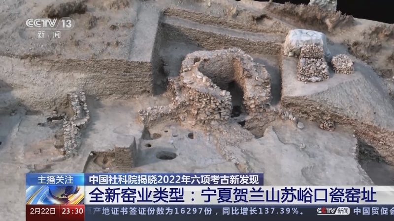 [24小时]中国社科院揭晓2022年六项考古新发现 全新窑业类型：宁夏贺兰山苏峪口瓷窑址