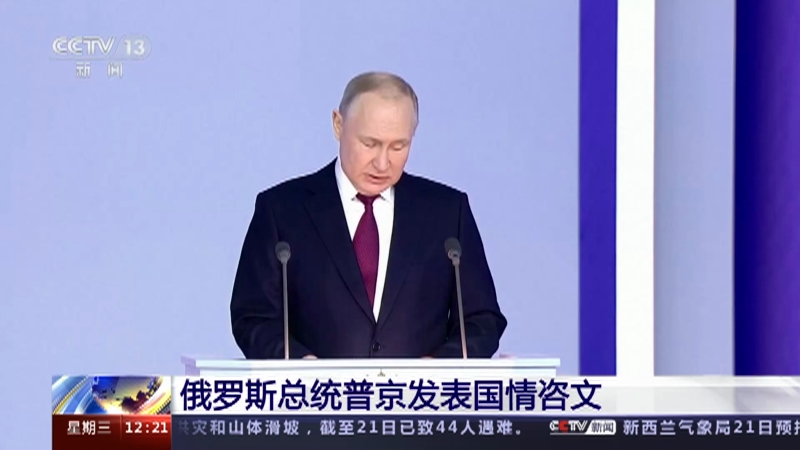[新闻30分]俄罗斯总统普京发表国情咨文