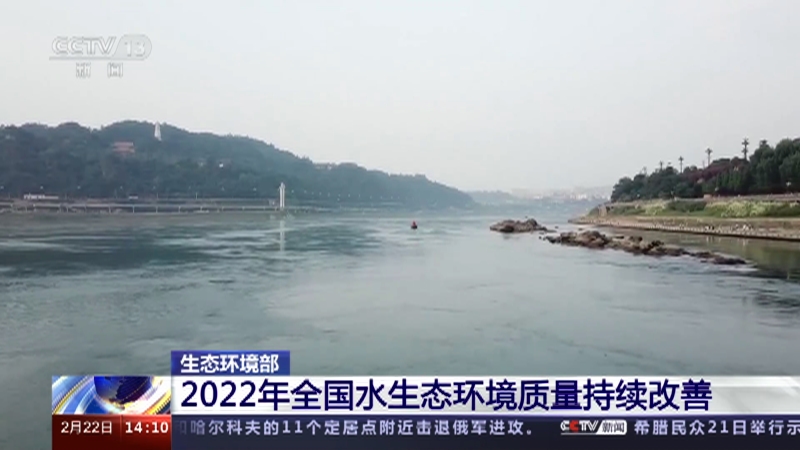 [新闻直播间]生态环境部 2022年全国水生态环境质量持续改善