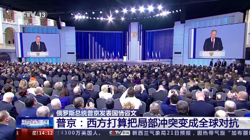 [新闻直播间]俄罗斯总统普京发表国情咨文 普京：西方打算把局部冲突变成全球对抗