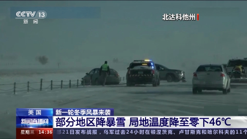 [新闻直播间]美国 新一轮冬季风暴来袭 部分地区降暴雪 局地温度降至零下46℃