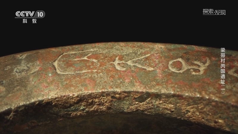 [探索·发现]青铜鬲上出现带“芮”字的铭文