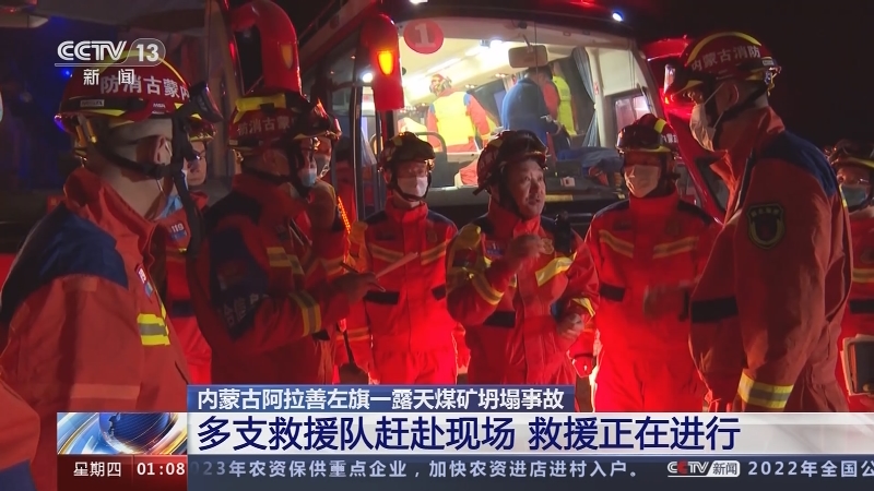 [新闻直播间]内蒙古阿拉善左旗一露天煤矿坍塌事故 多支救援队赶赴现场 救援正在进行