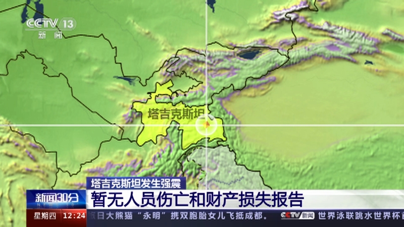 [新闻30分]塔吉克斯坦发生强震 暂无人员伤亡和财产损失报告
