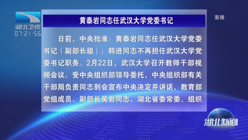 [湖北新聞]黃泰巖同志任武漢大學黨委書記