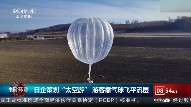 [今日环球]日企策划“太空游” 游客靠气球飞平流层