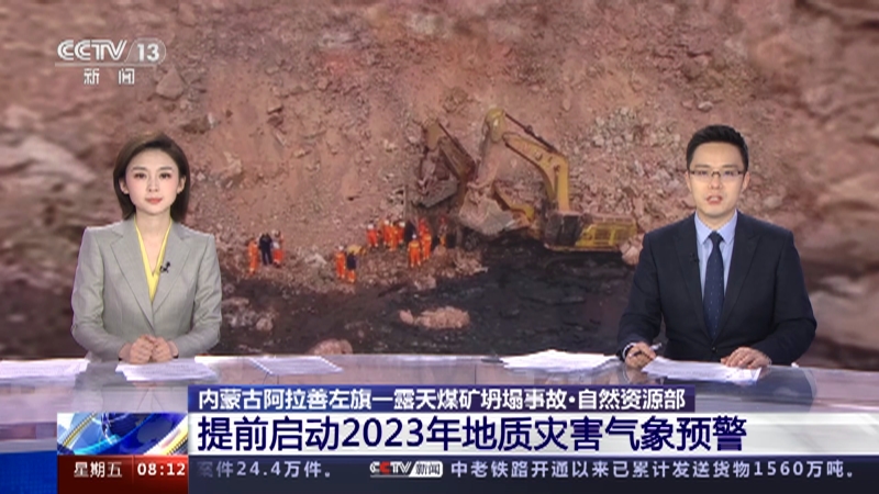 [朝闻天下]内蒙古阿拉善左旗一露天煤矿坍塌事故·自然资源部 提前启动2023年地质灾害气象预警