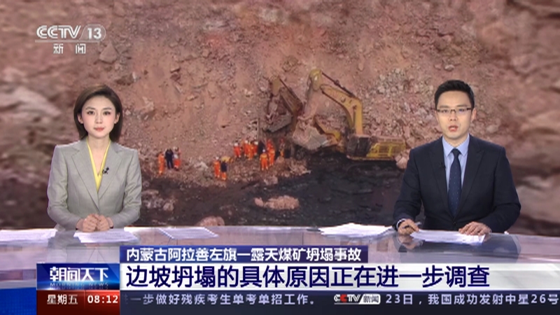[朝闻天下]内蒙古阿拉善左旗一露天煤矿坍塌事故 边坡坍塌的具体原因正在进一步调查