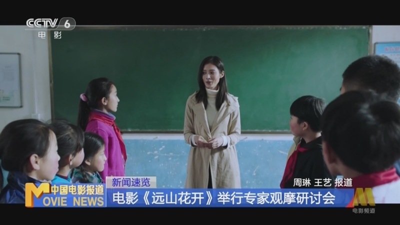 [中国电影报道]新闻速览 电影《远山花开》举行专家观摩研讨会