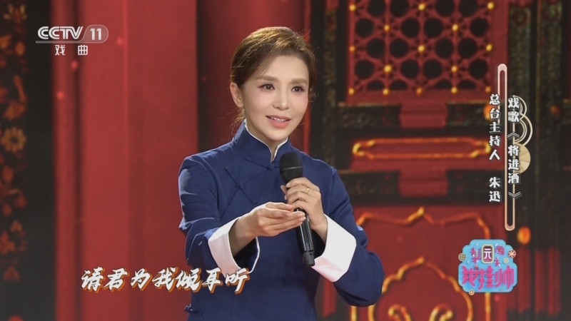 [梨园闯关我挂帅]戏歌《将进酒》 演唱:朱迅