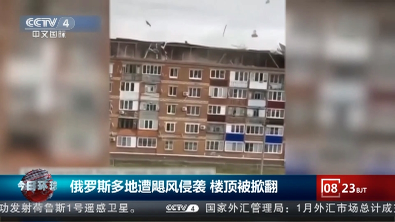 [今日环球]俄罗斯多地遭飓风侵袭 楼顶被掀翻