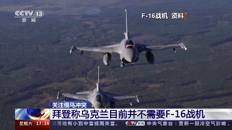 [新闻直播间]关注俄乌冲突 拜登称乌克兰目前并不需要F-16战机