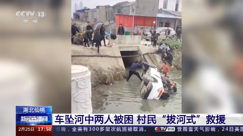 [新闻直播间]湖北仙桃 车坠河中两人被困 村民“拔河式”救援