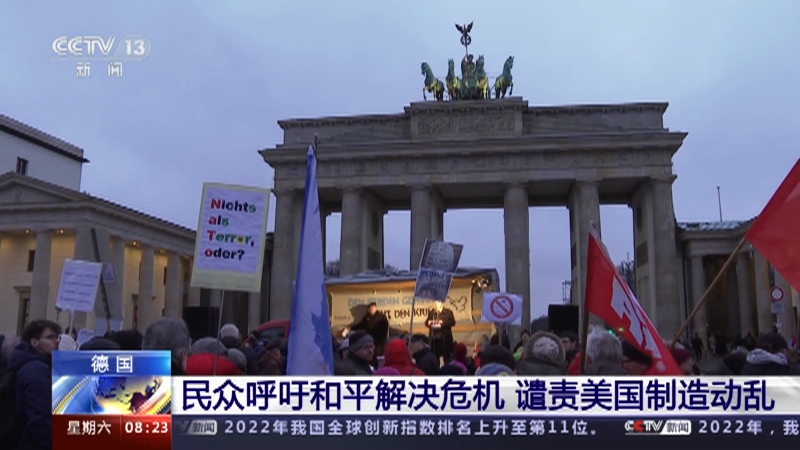 [朝闻天下]德国 民众呼吁和平解决危机 谴责美国制造动乱