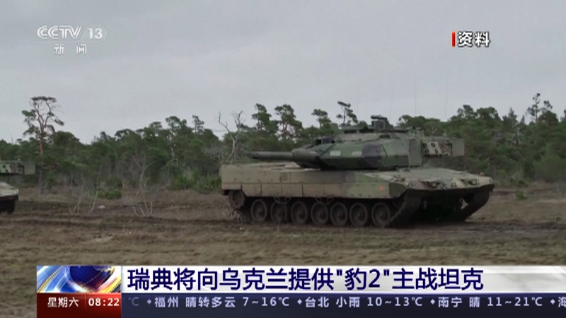 [朝闻天下]瑞典将向乌克兰提供“豹2”主战坦克
