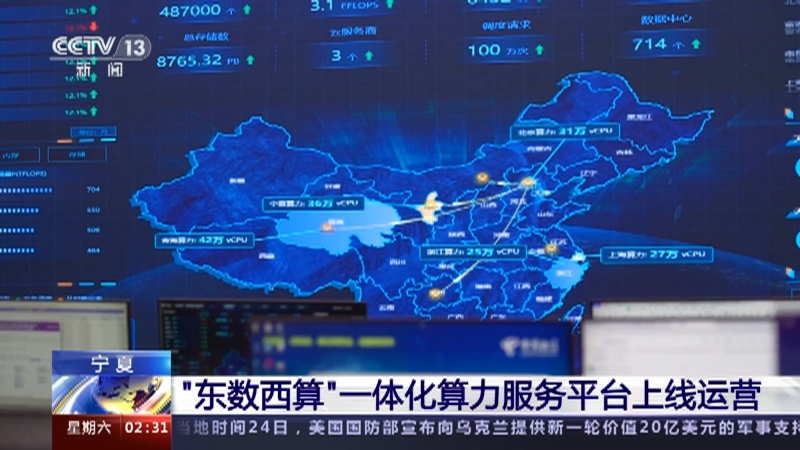 [新闻直播间]宁夏 “东数西算”一体化算力服务平台上线运营