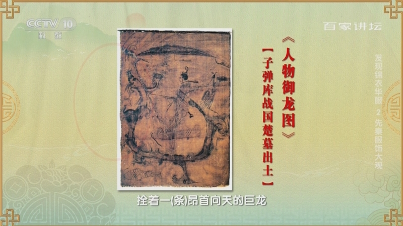 [百家讲坛]发现锦衣华服 2 先秦服饰大观 神秘的的帛画