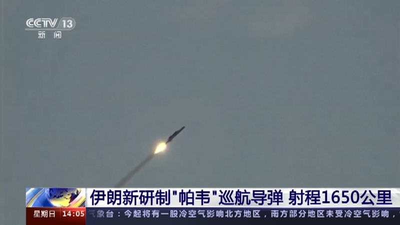 [新闻直播间]伊朗新研制“帕韦”巡航导弹 射程1650公里