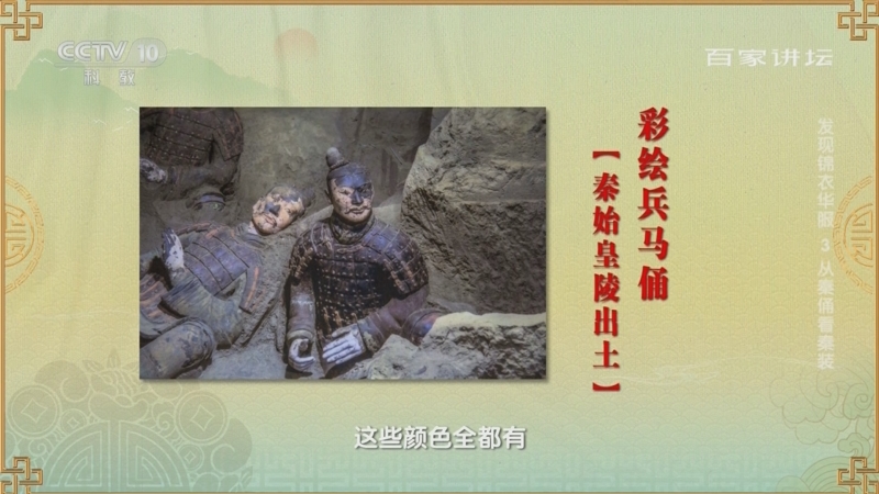 [百家讲坛]秦始皇陵兵马俑的发现 为我们揭开了秦人的文化风貌