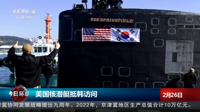 [今日环球]美国核潜艇抵韩访问