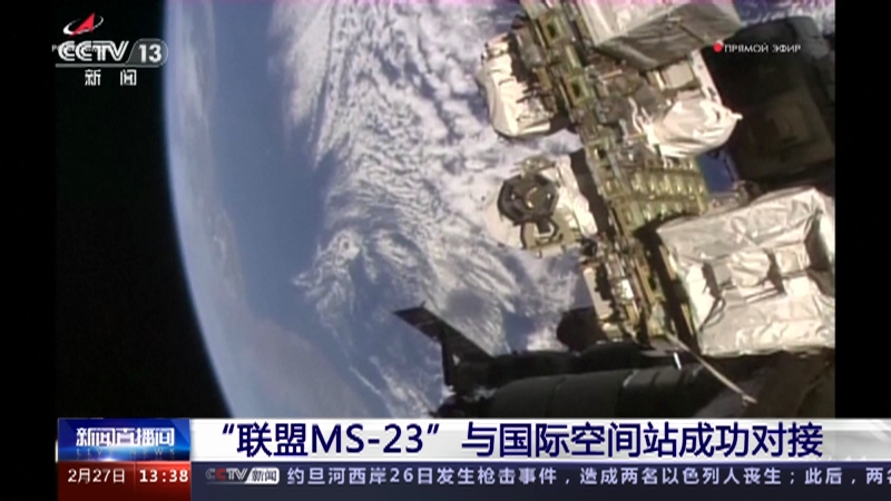 [新闻直播间]“联盟MS-23”与国际空间站成功对接