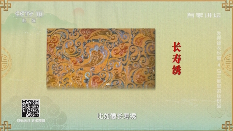 [百家讲坛]流行于西汉的刺绣纹样究竟有着怎样的文化渊源