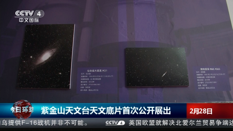 [今日环球]紫金山天文台天文底片首次公开展出