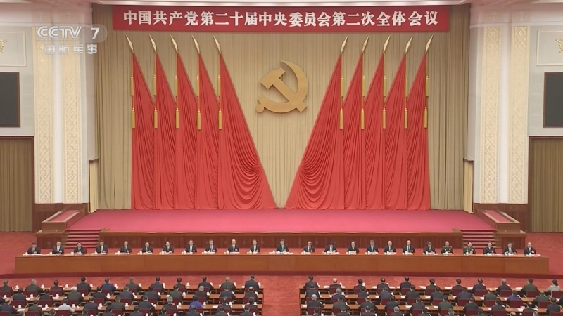 [军事报道]中国共产党第二十届中央委员会第二次全体会议公报