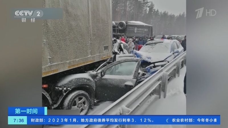 [第一时间]俄罗斯：发生40多辆汽车连环相撞事故
