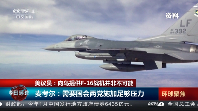 [今日环球]美议员：向乌提供F-16战机并非不可能