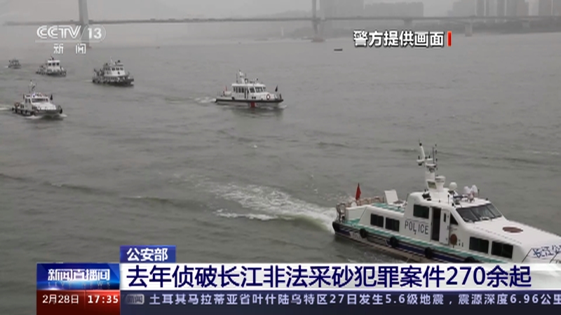 [新闻直播间]公安部 去年侦破长江非法采砂犯罪案件270余起