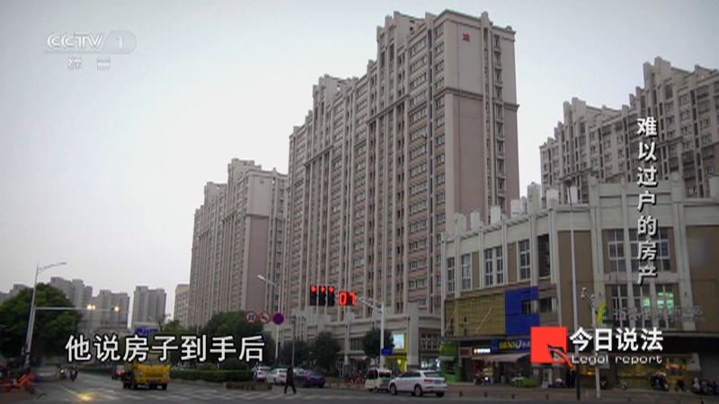 《今日说法》 20230314 难以过户的房产