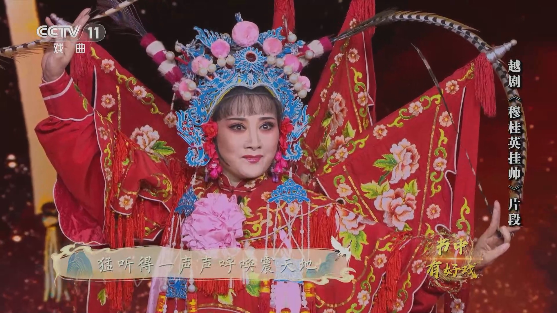 [角儿来了]越剧《穆桂英挂帅》片段 表演:陈飞