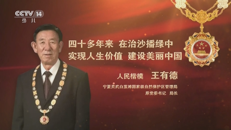 [大手牵小手]国家荣誉称号获得者:"人民楷模"王有德