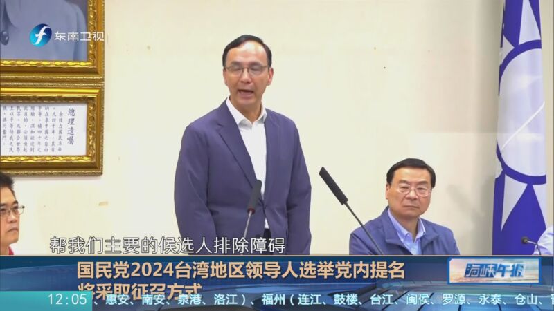 [海峽午報]國民黨2024臺灣地區領導人選舉黨內提名 將採取徵召方式