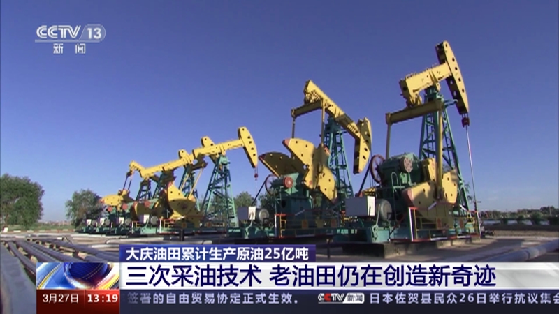 [新闻直播间]大庆油田累计生产原油25亿吨 三次采油技术 老油田仍在