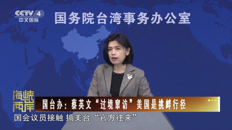 [海峡两岸]国台办:蔡英文"过境窜访"美国是挑衅行经