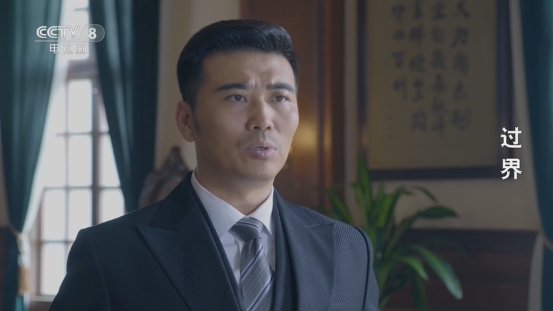 过界 10集