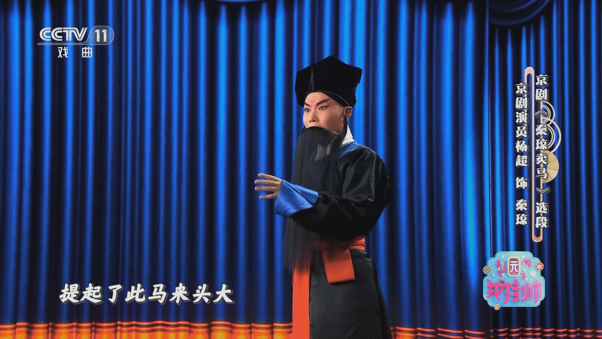 [梨园闯关我挂帅]京剧《秦琼卖马》选段 表演:杨超