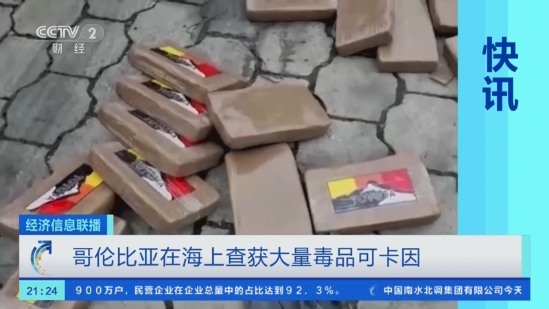 [经济信息联播]哥伦比亚在海上查获大量毒品可卡因